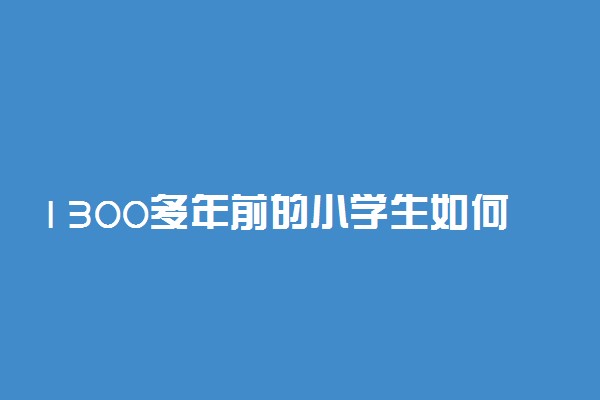 1300多年前的小学生如何催老师放假