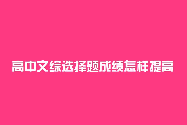 高中文综选择题成绩怎样提高