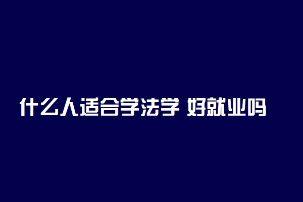 什么人适合学法学 好就业吗