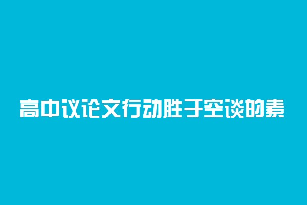 高中议论文行动胜于空谈的素材