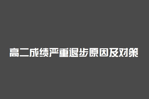 高二成绩严重退步原因及对策