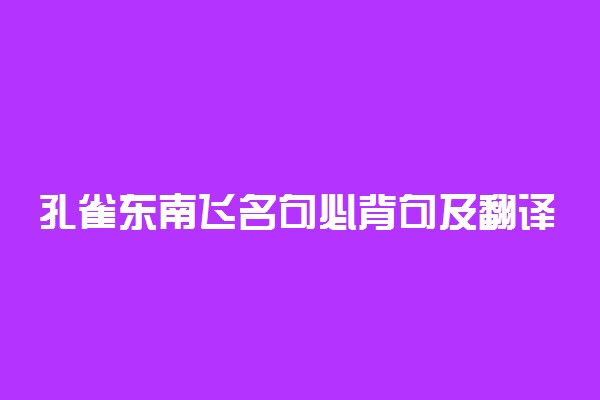 孔雀东南飞名句必背句及翻译