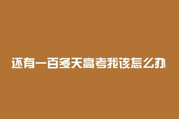 还有一百多天高考我该怎么办