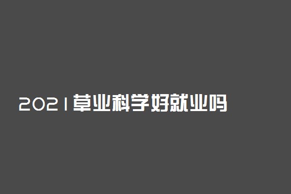 2021草业科学好就业吗