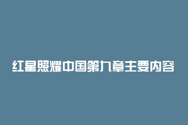 红星照耀中国第九章主要内容