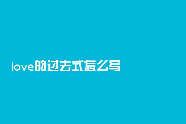 love的过去式怎么写
