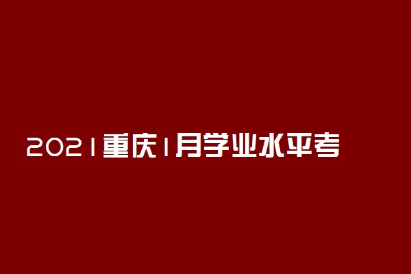 2021重庆1月学业水平考试成绩查询时间公布