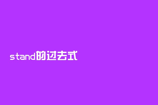 stand的过去式