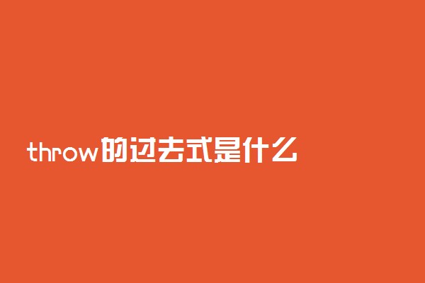 throw的过去式是什么