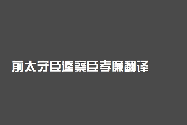 前太守臣逵察臣孝廉翻译