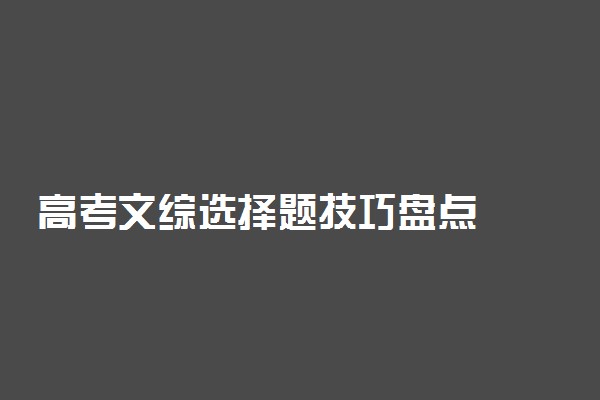高考文综选择题技巧盘点