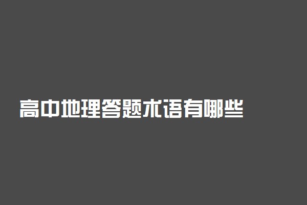 高中地理答题术语有哪些