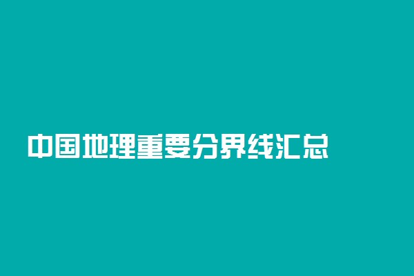 中国地理重要分界线汇总