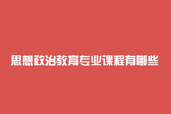思想政治教育专业课程有哪些