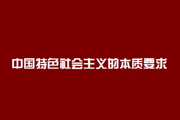 中国特色社会主义的本质要求和重要保障