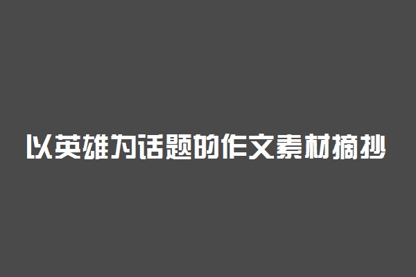 以英雄为话题的作文素材摘抄