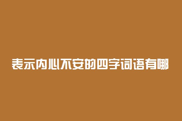 表示内心不安的四字词语有哪些