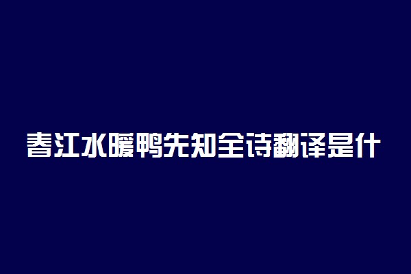 春江水暖鸭先知全诗翻译是什么