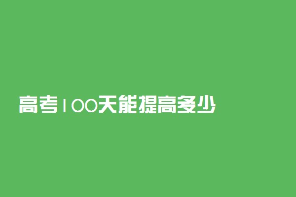 高考100天能提高多少