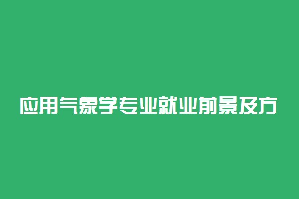 应用气象学专业就业前景及方向