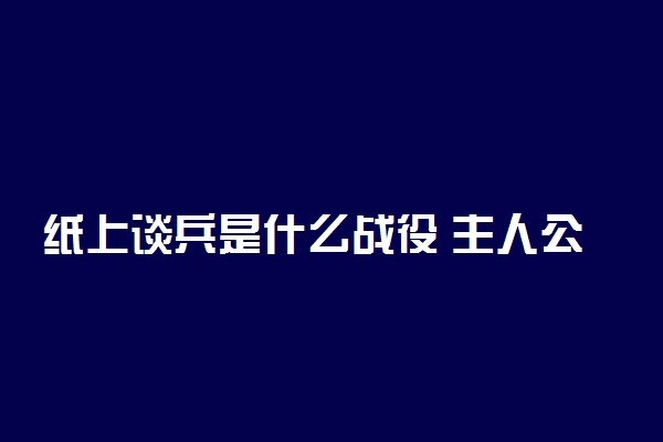 纸上谈兵是什么战役 主人公是谁