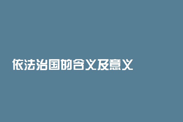 依法治国的含义及意义