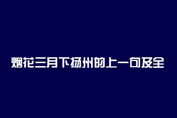 烟花三月下扬州的上一句及全诗词