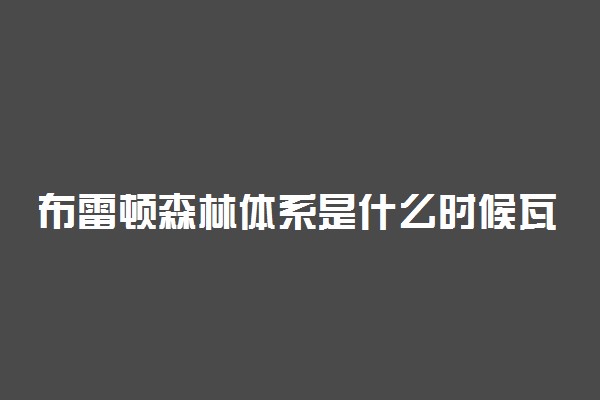 布雷顿森林体系是什么时候瓦解的
