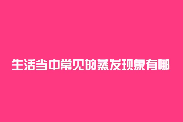 生活当中常见的蒸发现象有哪些