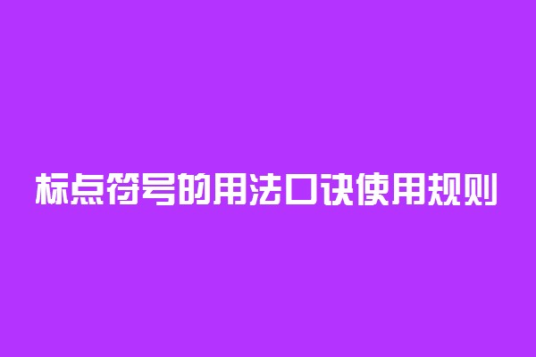 标点符号的用法口诀使用规则及例子