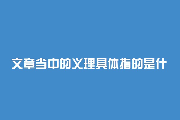 文章当中的义理具体指的是什么意思