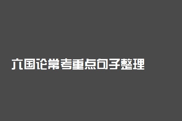 六国论常考重点句子整理