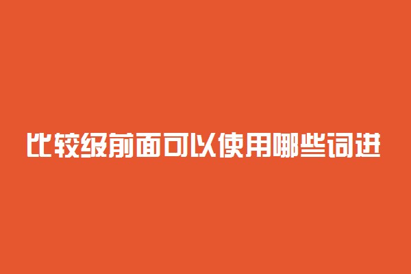 比较级前面可以使用哪些词进行修饰