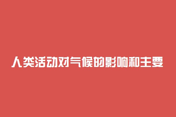 人类活动对气候的影响和主要表现