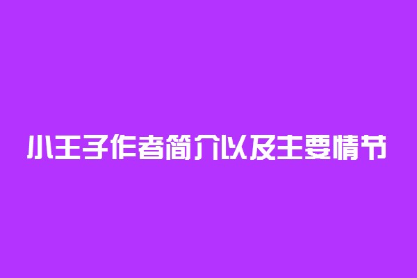 小王子作者简介以及主要情节