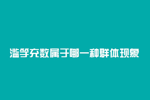 滥竽充数属于哪一种群体现象