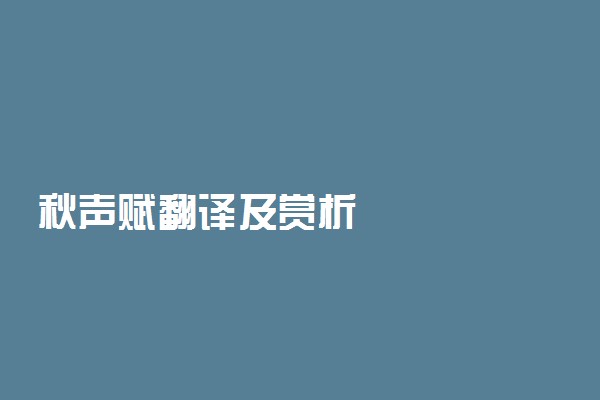 秋声赋翻译及赏析