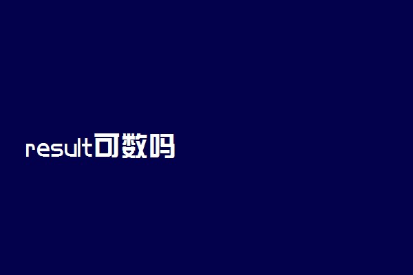 result可数吗