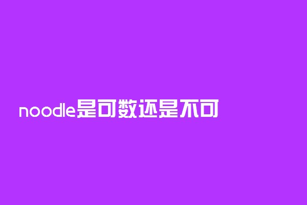 noodle是可数还是不可数