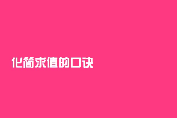 化简求值的口诀