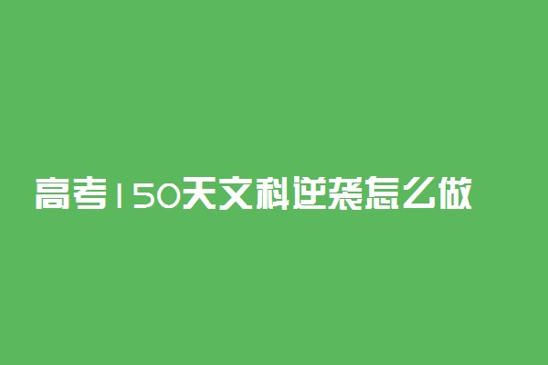 高考150天文科逆袭怎么做