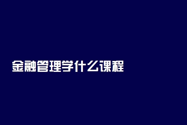 金融管理学什么课程