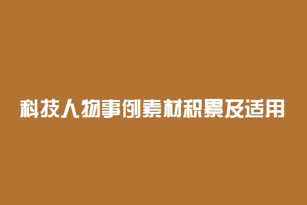 科技人物事例素材积累及适用话题