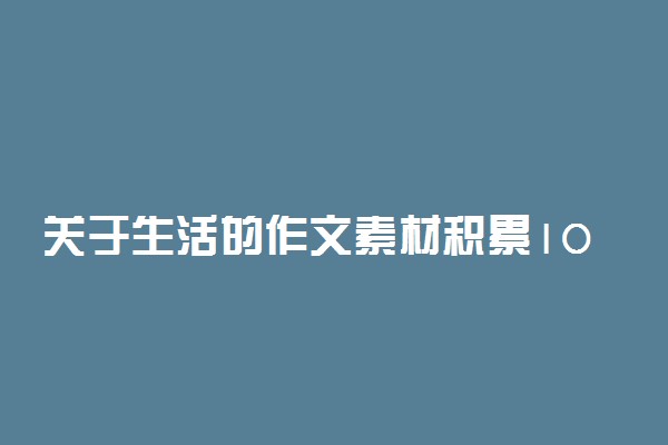 关于生活的作文素材积累100字