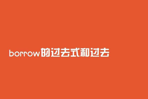 borrow的过去式和过去分词