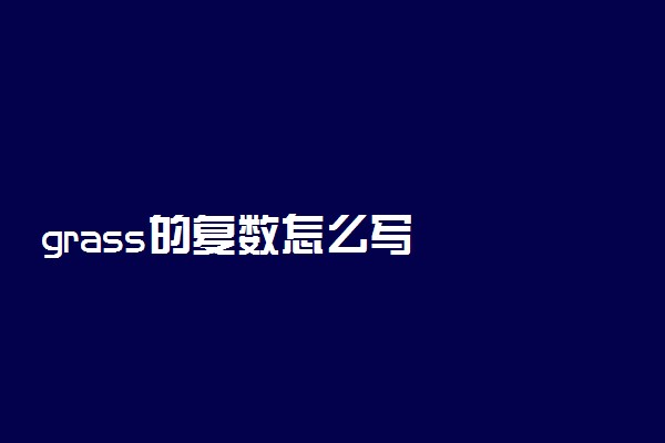grass的复数怎么写
