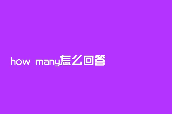 how many怎么回答