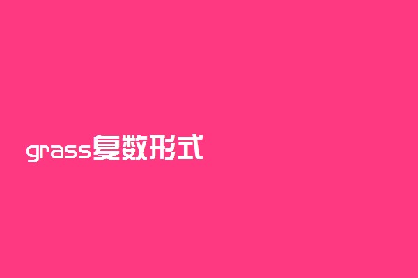 grass复数形式