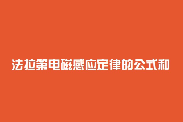 法拉第电磁感应定律的公式和内容