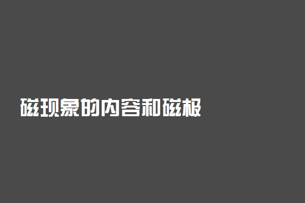 磁现象的内容和磁极